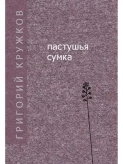 Пастушья сумка. Стихи. Григорий Кружков Прогресс-традиция, издательство 99956428 купить за 491 ₽ в интернет-магазине Wildberries