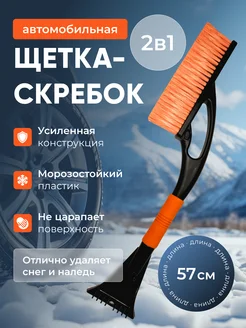 Щетка для машины от снега со скребком autobrush 99956506 купить за 634 ₽ в интернет-магазине Wildberries