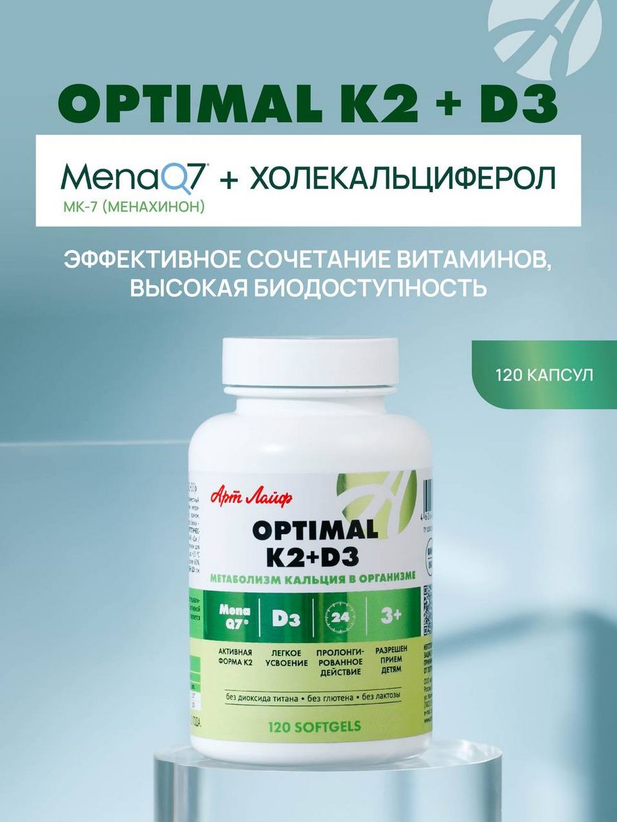 Д3 арт лайф. Оптимал. Арт-лайф каталог продукции. Витамин k1 d3 капс., 40 шт.. Усвоение кальция костная ткань.