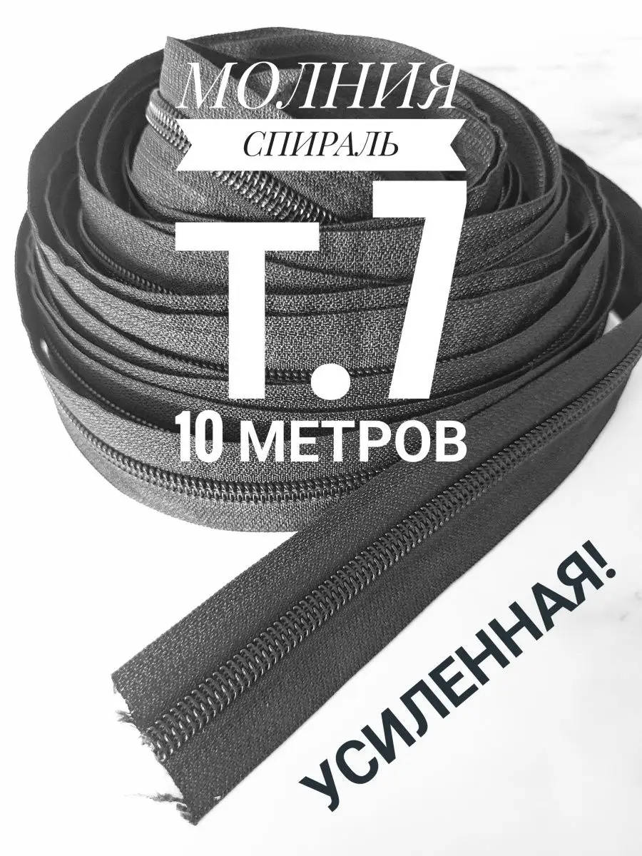 Спираль тип 7. Молния спиральная рулонная тип 10. молния витая рулонная. усиленная молния.