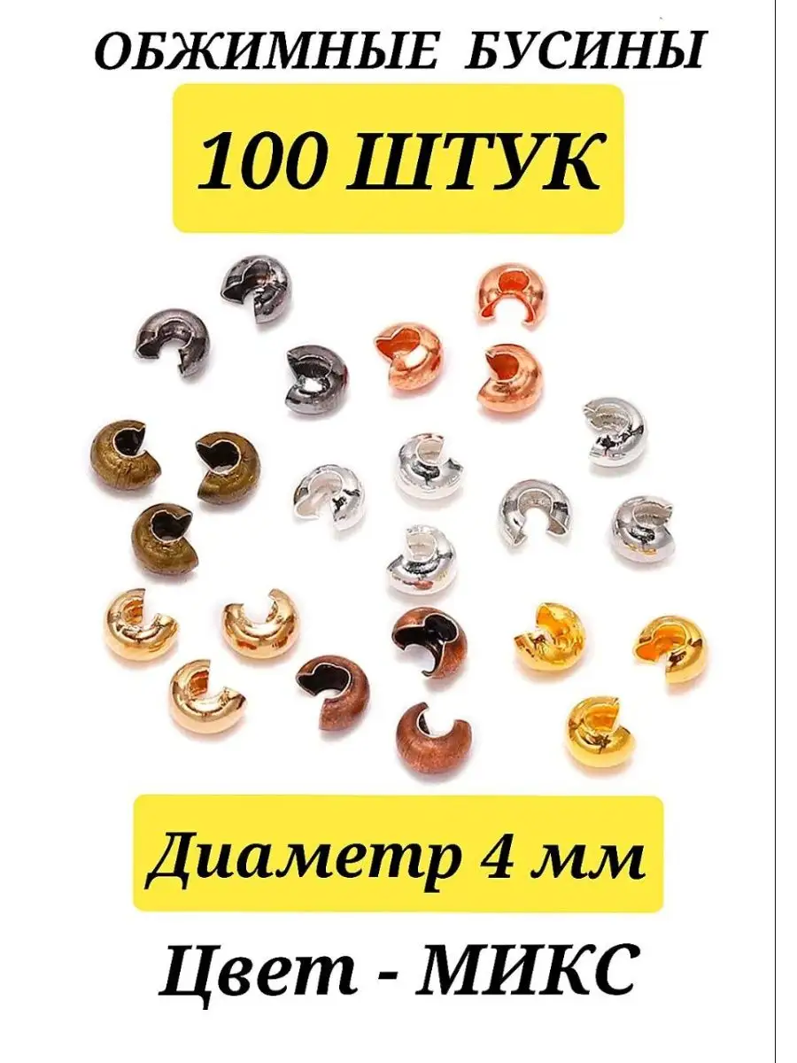 Обжимные бусины кримпы стопперы кримп
