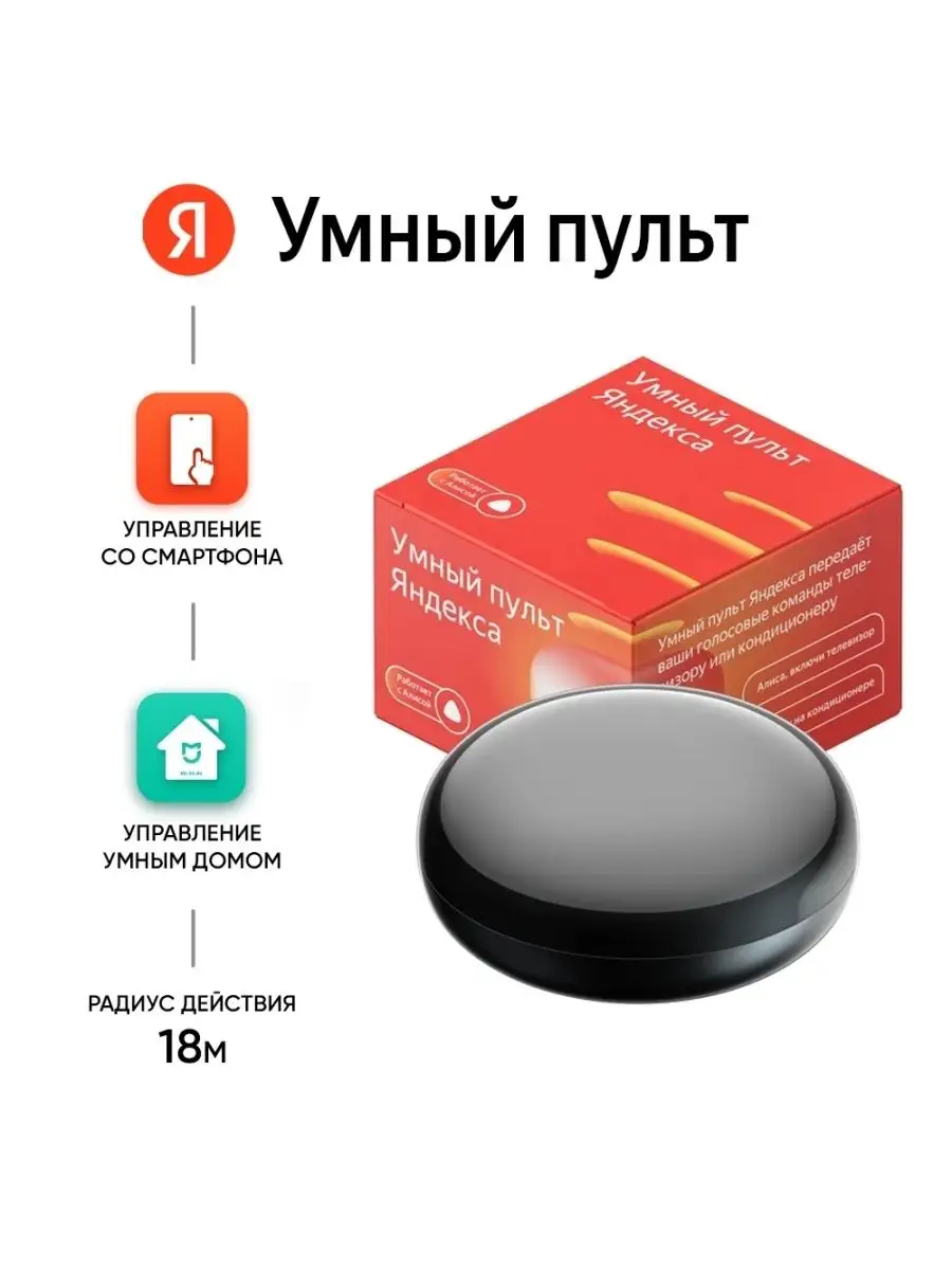 Умный пульт ДУ Яндекс YNDX-0006, черный Яндекс 99959605 купить за 2 106 ₽ в  интернет-магазине Wildberries