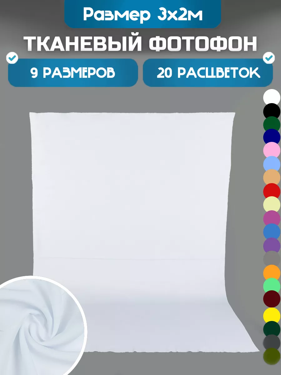 Фотофон 3х2 метра фон для фото белый