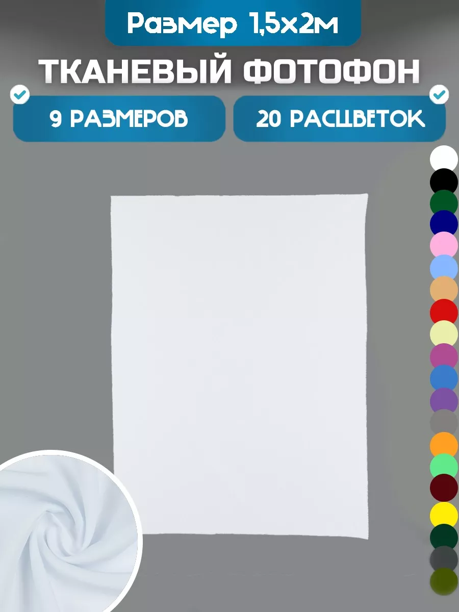 Фотофон 1,5х2 метра фон для фото белый