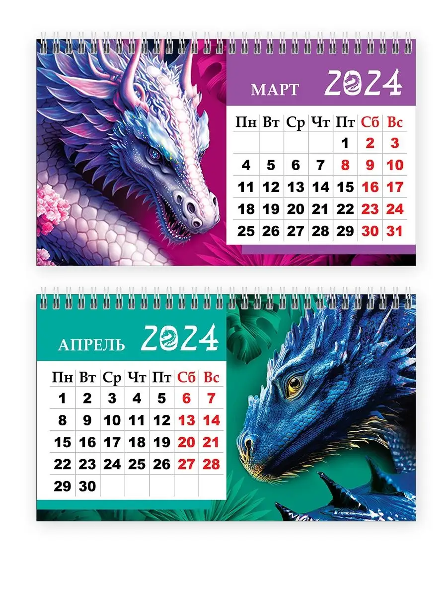 СтильМаркет Календарь 2024 год настольный перекидной символ года дракон