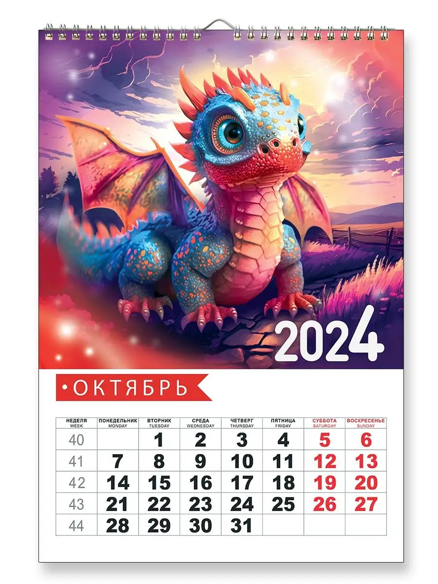 СтильМаркет Календарь 2024 настенный перекидной символ года 2024 дракон
