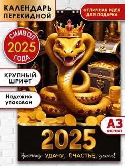 Календарь 2025 настенный перекидной символ года 2025 змея A3 СтильМаркет 99962297 купить за 295 ₽ в интернет-магазине Wildberries