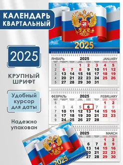 Календарь квартальный настенный 2025 год. Госсимволика СтильМаркет 99962301 купить за 234 ₽ в интернет-магазине Wildberries