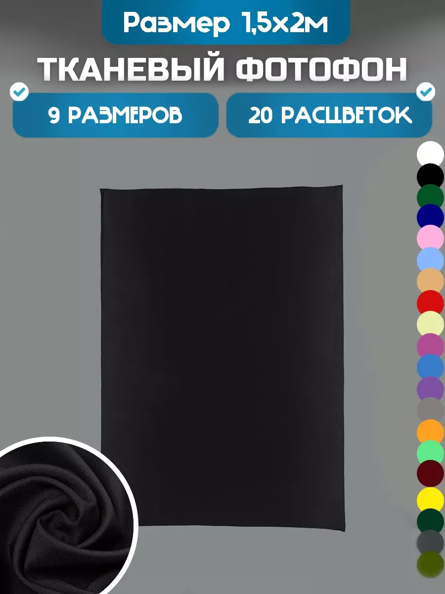 Фотофон 1,5х2 метра фон для фото чёрный