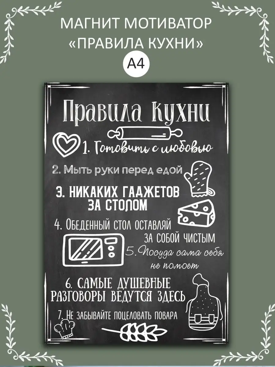 Магнит мотиватор на холодильник "Правила кухни"