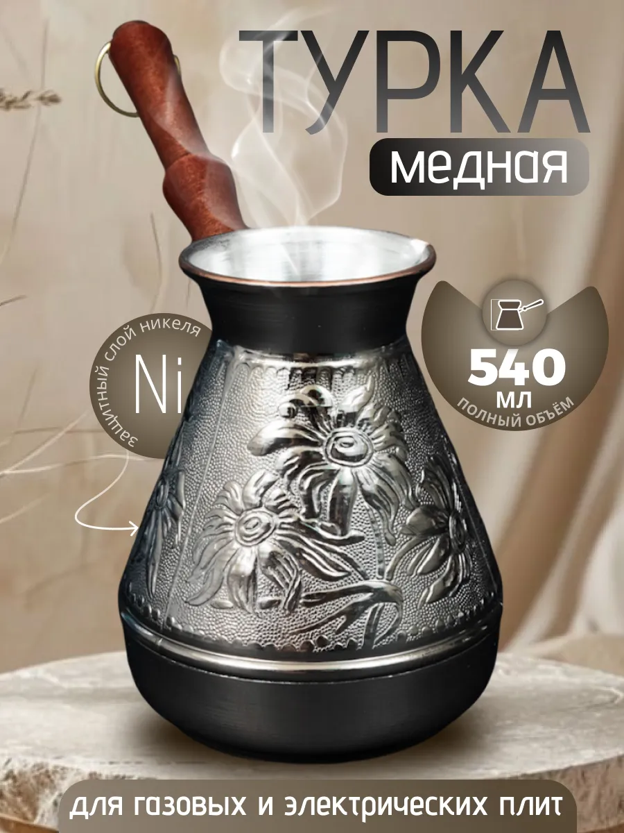 Турка для кофе медная...