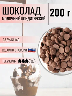 Шоколад кондитерский молочный 33.6%, 200 г CHOCOLATE FLOWERS 99969206 купить за 374 ₽ в интернет-магазине Wildberries