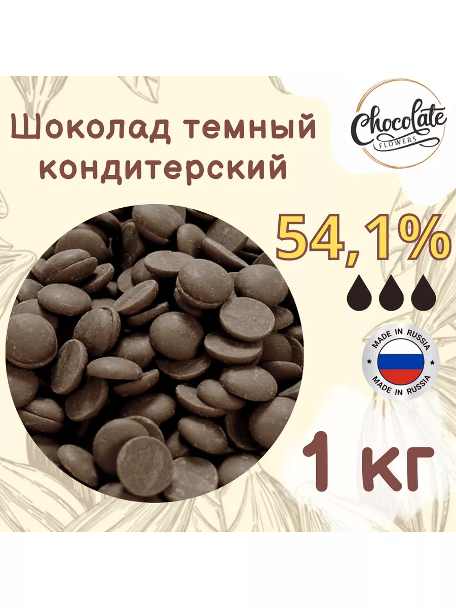 Шоколад кондитерский темный 54.1%, 1 кг CHOCOLATE FLOWERS 99971963 купить  за 1 666 ₽ в интернет-магазине Wildberries