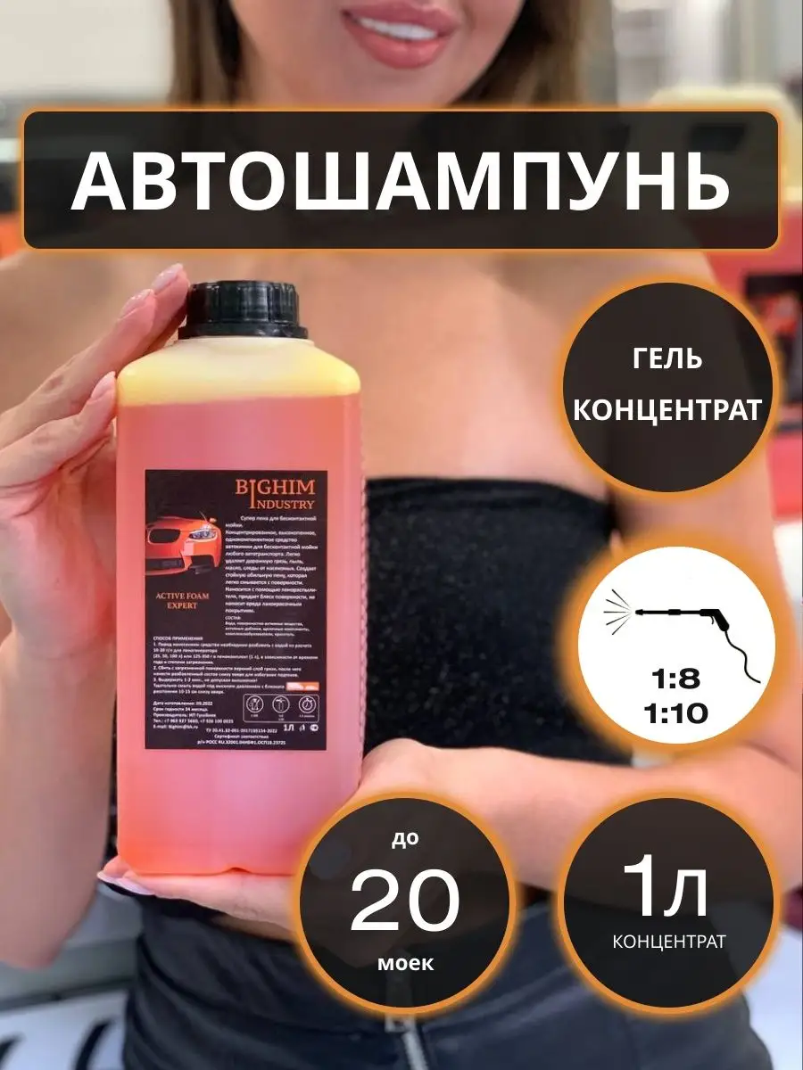 Автошампунь для бесконтактной мойки автомобиля BIGHIMINDUSTRY 99972401  купить за 299 ₽ в интернет-магазине Wildberries