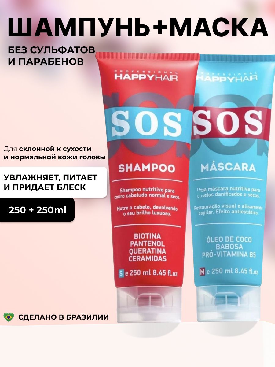 Шампунь sos happy. Шампунь сос. Шампунь сос Happy hair. Шампунь SOS без силикона. Термозащита от HAPPYHAIR SOS.