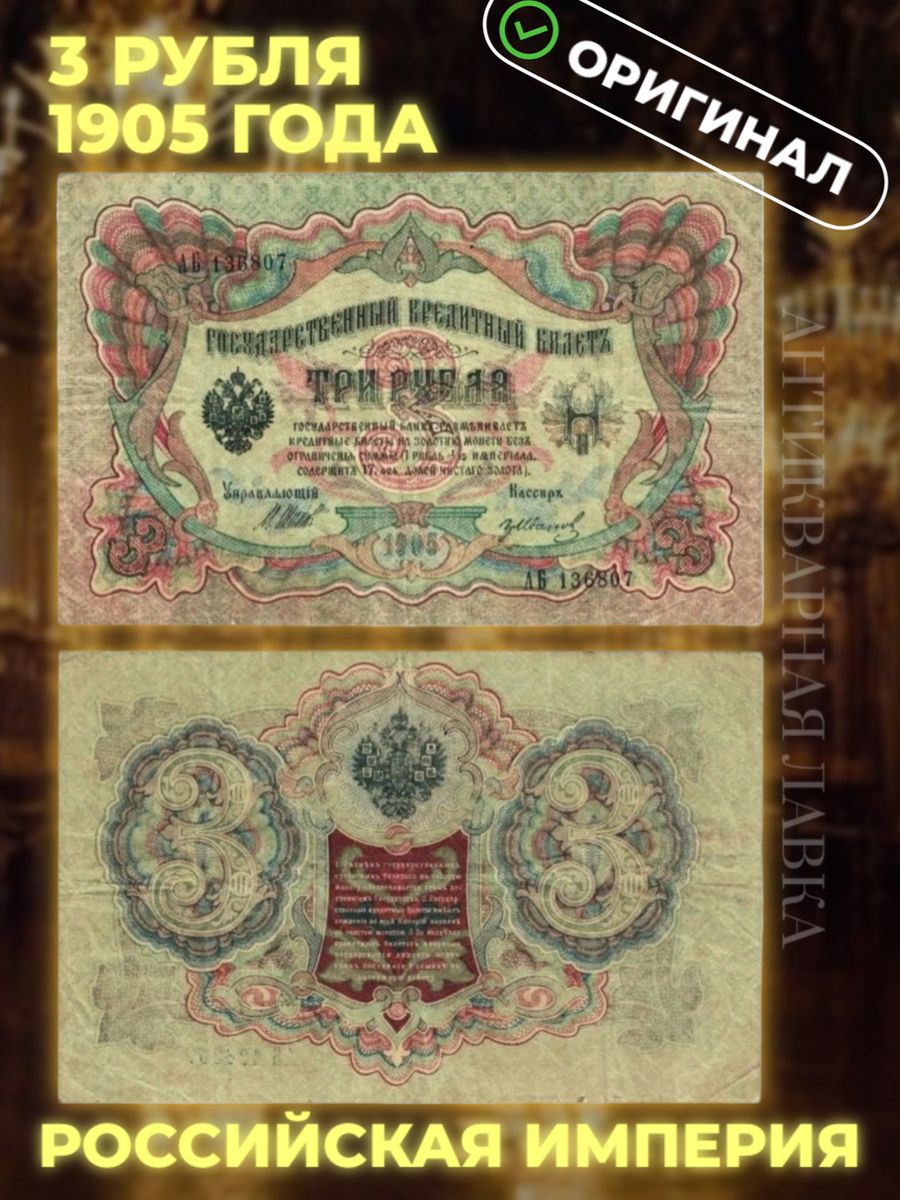 3 рубля 1905 года. Царские банкноты. 1000000001 Купюра Царская длина.