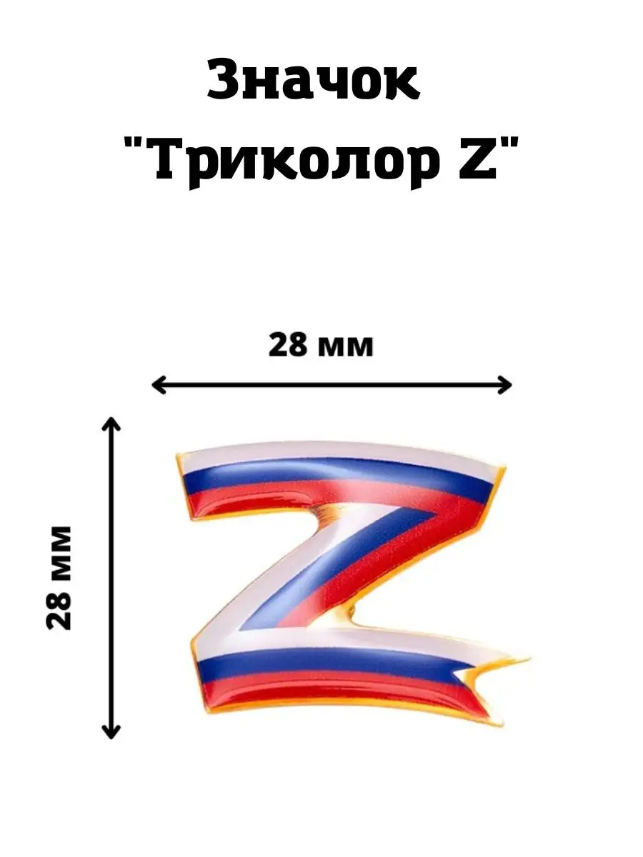 Где Купить Значок Z В Москве