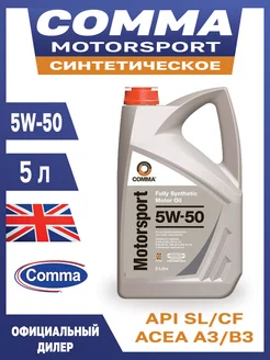 Масло моторное 5w50 синтетическое для двигателя 5л Comma 99984433 купить за 5 802 ₽ в интернет-магазине Wildberries