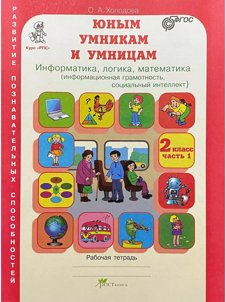 Юным умникам и умницам 2 класс РПС Холодова Рабочая тетрадь Росткнига  99988333 купить за 373 ₽ в интернет-магазине Wildberries