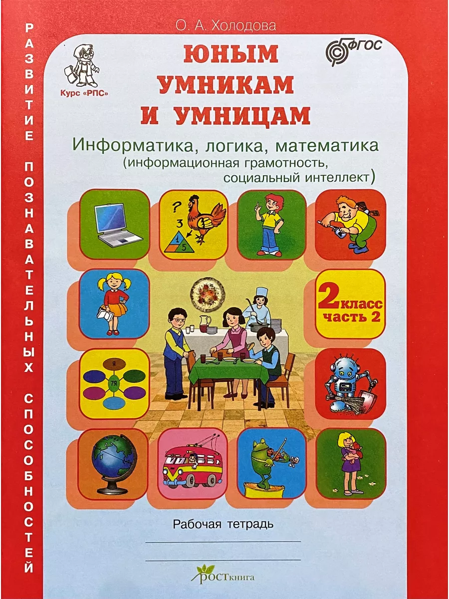 Юным умникам и умницам 2 класс РПС Холодова Рабочая тетрадь Росткнига  99988333 купить за 373 ₽ в интернет-магазине Wildberries