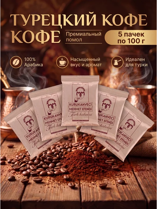 KURUKAHVECI MEHMET EFENDI Молотый кофе Mehmet Efendi 5 пачек по 100г, 100 г, фото 2