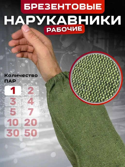 Сириус Нарукавники рабочие брезентовые, вариант
