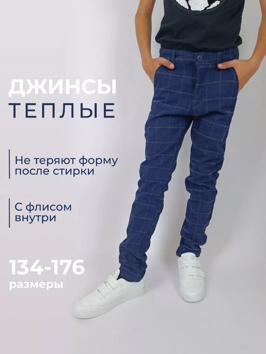 Джинсы теплые в клетку